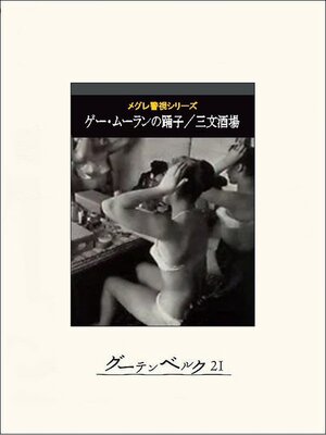 cover image of ゲー・ムーランの踊子／三文酒場